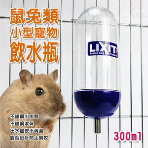 金德恩 GS MALL 美國製造 LIXIT 寵物兔鼠類雙珠飲水瓶 300cc 天竺鼠 蜜袋鼯 黃金鼠 兔/鼠類 雙珠飲水瓶