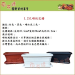 【向花緣】磚紋花槽(不含底盤) 白色-1.2尺, , large