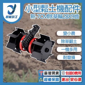 小型鬆土機配件-新款7CM除草輪28x9齒