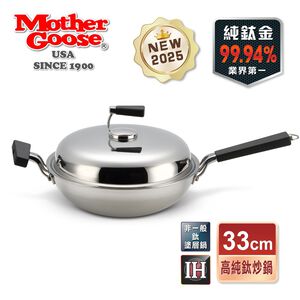 【美國MotherGoose鵝媽媽】二代99.94%高純鈦複合金 IH物理不沾炒鍋33cm