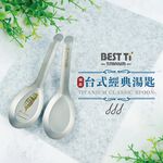【純鈦湯匙 一般款10入】台式經典 鈦湯匙 大湯匙 環保餐具 露營, , large