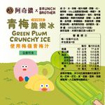 阿奇儂青梅脆樂冰, , large