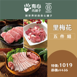 【有心肉舖子】里梅花五件組