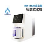 【麗水生活】EVERPOLL愛科濾淨 RO-115AI 桌上型智慧飲水機(包裝內均含有濾芯、水壺), , large