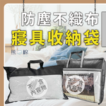 ［熊棉］寢具不織布防塵收納袋, , large