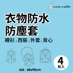 衣物防水防塵套-短版4件組_約60x90cm, , large