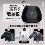 【Leo手機周邊專賣店】FLYDIGI飛智 手把專用收納包, , large