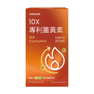 [WEDAR 薇達] 10X專利薑黃素 (30顆/盒)