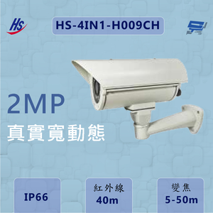 昌運監視器 昇銳 HS-4IN1-H009CH 200萬畫素 真實寬動態 變焦5-50mm 紅外線40M IP66