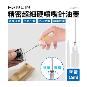 [HANLIN]-P-N018 精密超細硬噴嘴針油壺 點膠瓶 針嘴瓶 PE壓瓶 印油瓶 印油分裝瓶