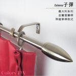 【Colors】單桿 伸縮窗簾桿 子彈 伸縮範圍 70-120cm / 120-210cm 義大利系列 金屬桿 造型桿 門簾桿, , large