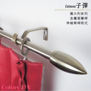 【Colors】單桿 伸縮窗簾桿 子彈 伸縮範圍 70-120cm / 120-210cm 義大利系列 金屬桿 造型桿 門簾桿