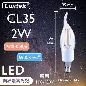 [樂施達]LED 拉尾蠟燭型燈泡 2W E14 節能 白光（CL35）