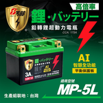 【KOTSURU】MP-5L 8馬赫 鉛轉鋰超動力機車電瓶 鋰鐵啟動電池 12V 175CCA 台灣製造, , large