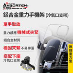【安伯特】鋁合金重力手機架(搭配-冷氣口支架) 車用手機架 汽車手機架 車載支架, , large