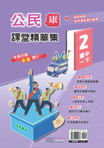 <學霸書城>課堂精華集康版公民2, , large