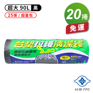 [淳安] 台塑 拉繩 清潔袋 垃圾袋 (超大) (超量包) (黑色) (90L) (84*95cm) X 30捲 免運費
