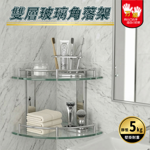 【雙手萬能】304不鏽鋼轉角玻璃雙層置物架(角落架 瓶罐架 收納架)