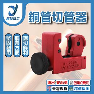 銅管切割正圓器/迷你型【升級款】3-22mm