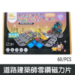 【啾愛你】ScienceBaby 道路建築師雪鑽磁力片 60片, , large