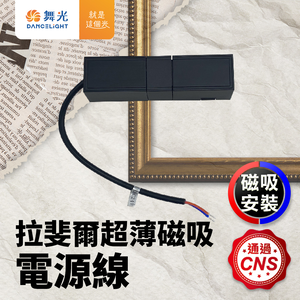DanceLight Raphael Ultra-thin Magnetic Power Cord