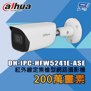 昌運監視器 大華 DH-IPC-HFW5241E-ASE 200萬畫素 紅外線定焦槍型網路攝影機