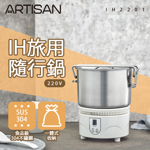 [丞洋企業] IH旅用隨行鍋IH2201(出國必備/220V)贈不鏽鋼鍋