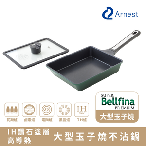 【Arnest】Bellfina iH鑽石塗層高導熱大型玉子燒鍋(iH爐可用鍋)