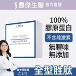 【FJ豐傑生醫】德國100%膠原蛋白-30包/盒(胜肽級小分子ｘ單方無添加膠原蛋白ｘ水解膠原蛋白), , large