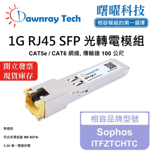 【曙曜】Sophos ITFZTCHTC 相容 銅纜模組 光轉電 RJ45模組 mini-GBIC 1G CAT5e/CAT6 RJ45 100 公尺 熱插拔 3.3V 單電壓