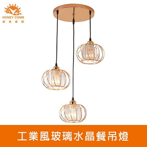 [Honey Comb]工業風玻璃水晶餐吊燈 金色(KC2248)