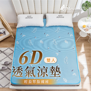 [美思夢]超舒眠6D透氣涼墊雙人