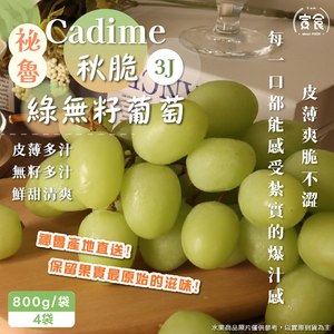 【寅食3 a.m.】祕魯秋脆綠無籽葡萄3J/800g/袋*4袋