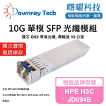 【曙曜】HPE H3C JD094B 相容 光纖模組 光纖收發模組 SFP模組 mini-GBIC 10G 單模雙芯 LC 10 公里 熱插拔 1310nm 3.3V 單電壓 DDM/DOM, , large
