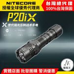 【電筒王】NITECORE P20iX 4000流明 221米 一鍵爆閃 戰術手電筒 執法 高亮度LED手電筒 附快拔套, , large