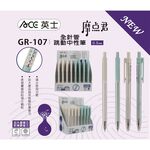 *出清特價ACE英士 摩點君GR-107全針管跳動中性筆白桿, , large