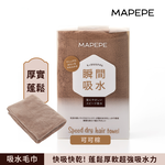 【千康購物網】Mapepe 瞬間吸水毛巾-可可棕, , large