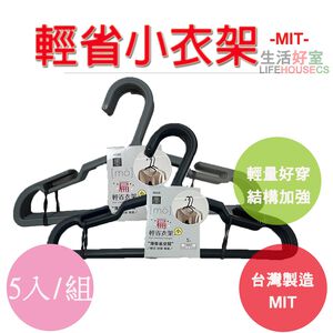 【省空間 輕巧 好穿 無痕 MIT】輕省衣架小5入組 衣架 曬衣架 掛衣架 吊衣架
