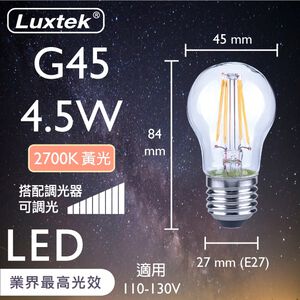[樂施達]LED 燈泡 小球泡型 4.5W E27 節能 黃光 可調光（G45）