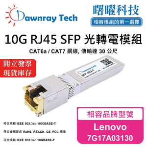 【曙曜】Lenovo 7G17A03130 相容 銅纜模組 光轉電 RJ45模組 mini-GBIC 10G CAT6A/CAT7 RJ45 30 公尺 熱插拔 3.3V 單電壓,  【曙曜】Lenovo 7G17A03130 相容 銅纜模組 光轉電 RJ45模組 mini-GBIC 10G CAT6A/CAT7 RJ45 30 公尺 熱插拔 3.3V 單電壓