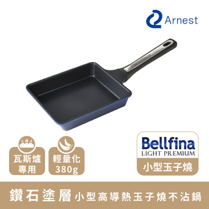 【Arnest】Bellfina 鑽石塗層高導熱玉子燒鍋(瓦斯爐專用)