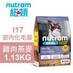 【Nutram 紐頓】I17 室內化毛貓 雞肉燕麥 貓飼料 貓糧 貓食1.13KG, , large