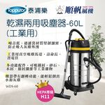 順帆風機 60L 工業用 乾濕兩用吸塵器 WDS-60, , large