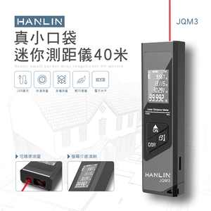 [HANLIN]-JQM3 真小口袋迷你測距儀40米#迷你 USB LED螢幕 雷射測距儀 測距儀 雷射尺 室內設計
