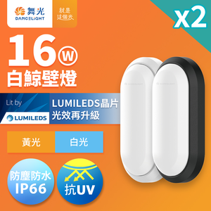 DanceLight舞光 2入組 1-2坪 16W白鯨LED壁燈 抗UV 一體式快裝 IP66防塵防水 時尚白/貴族黑(白光/黃光)
