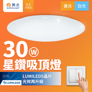 DanceLight舞光 2-3坪 30W星鑽 LED吸頂燈(白光/黃光)