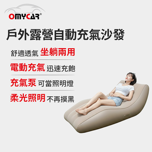 【OMyCar】戶外露營自動充氣沙發(電動充氣沙發/露營沙發/車宿充氣床/快速抽充/居家戶外兩用沙發)