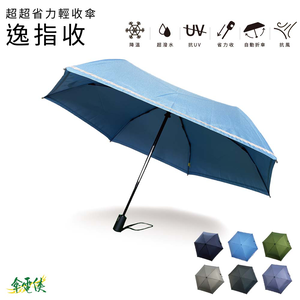 【傘電俠】超超省力自動開收傘 - 逸指收