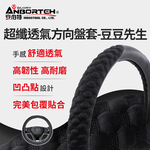 【安伯特】超纖透氣方向盤套(豆豆先生) 止滑 高耐磨 高韌性 透氣吸汗 (M), , large