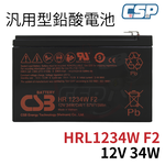 CSB HR1234W F2 不斷電系統 UPS 蓄電池12V34W 緊急照明 監控系統 保全系統 電動車 備載電源 希世比, , large